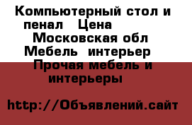 Компьютерный стол и пенал › Цена ­ 2 000 - Московская обл. Мебель, интерьер » Прочая мебель и интерьеры   